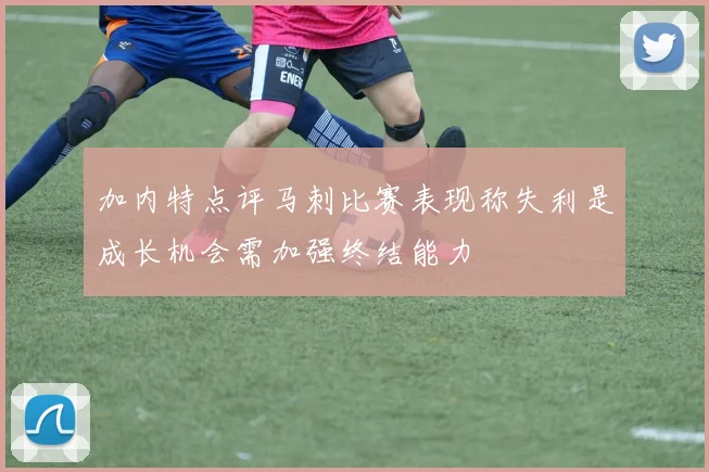 加内特点评马刺比赛表现称失利是成长机会需加强终结能力
