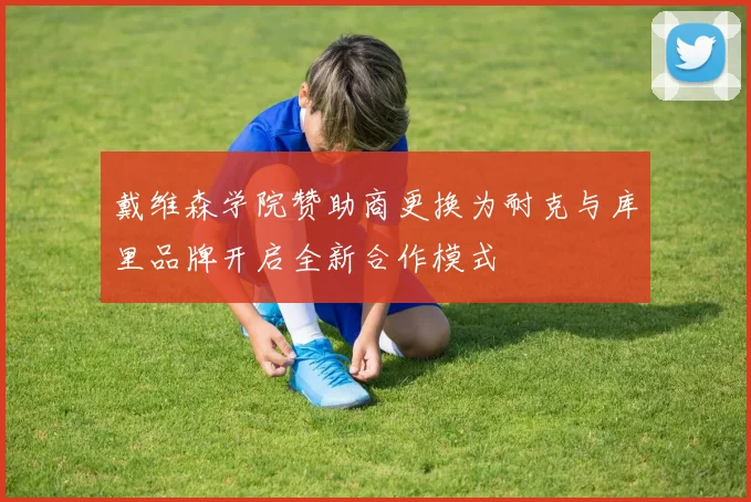 戴维森学院赞助商更换为耐克与库里品牌开启全新合作模式