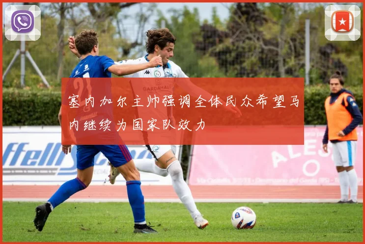 塞内加尔主帅强调全体民众希望马内继续为国家队效力