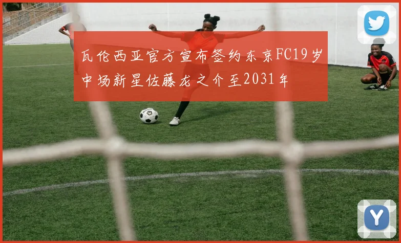 瓦伦西亚官方宣布签约东京FC19岁中场新星佐藤龙之介至2031年